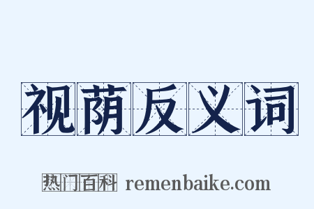 视荫反义词是什么意思的图片